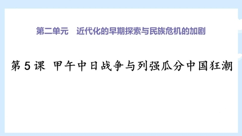 《甲午中日战争与瓜分中国狂潮》PPT优质课件