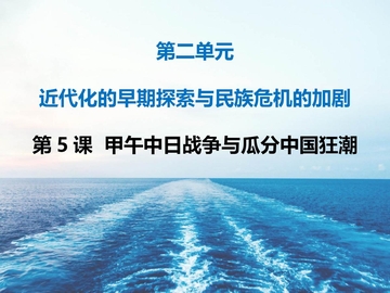 《甲午中日战争与瓜分中国狂潮》PPT优秀课件