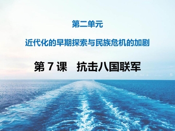 《抗击八国联军》PPT免费下载