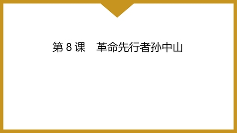 《革命先行者孙中山》PPT免费课件
