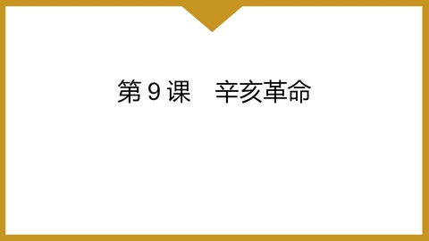 《辛亥革命》PPT免费教学课件