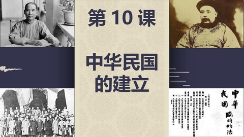 《中华民国的创建》PPT免费下载