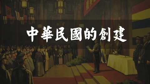 《中华民国的创建》PPT教学课件下载
