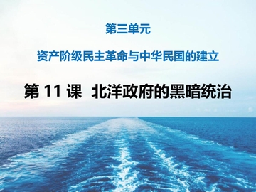《北洋政府的黑暗统治》PPT免费课件