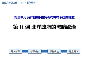 《北洋政府的黑暗统治》PPT免费下载