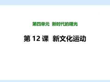 《新文化运动》PPT免费下载