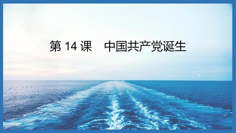《中国共产党诞生》PPT免费课件