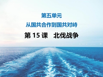 《北伐战争》PPT精品课件