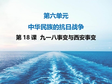 《九一八事变与西安事变》PPT免费下载