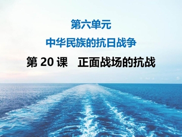 《正面战场的抗战》PPT优质课件