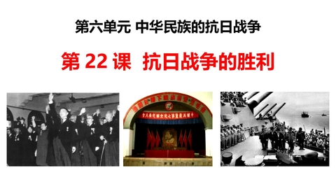 《抗日战争的胜利》PPT优秀课件