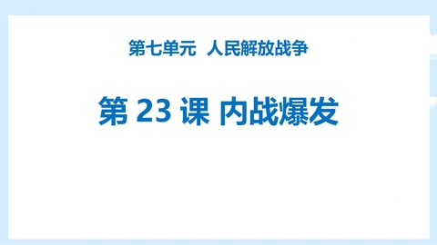 《内战爆发》PPT免费课件