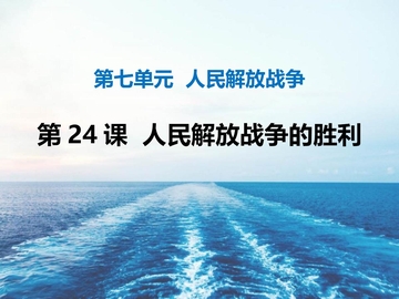 《人民解放战争的胜利》PPT免费课件