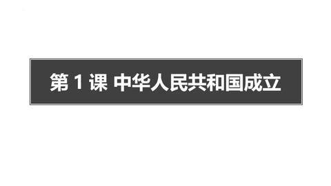 《中华人民共和国成立》PPT免费下载