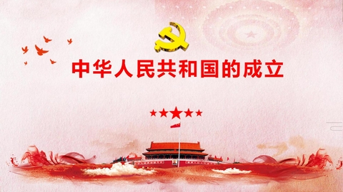 《中华人民共和国成立》PPT免费课件