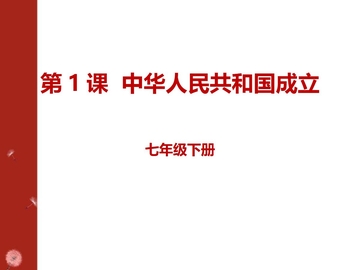 《中华人民共和国成立》PPT教学课件下载
