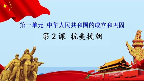 《抗美援朝》PPT免费课件