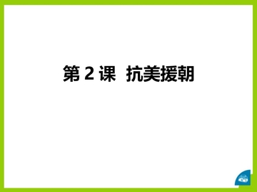 《抗美援朝》PPT免费下载