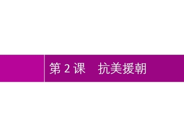 《抗美援朝》PPT优质课件