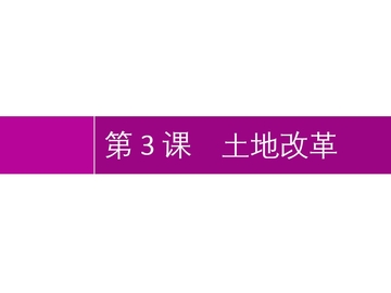 《土地改革》PPT教学课件下载