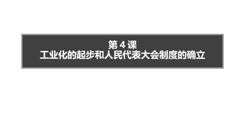 《工业化的起步和人民代表大会制度的确立》PPT教学课件