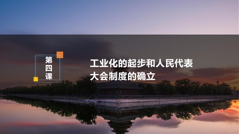 《工业化的起步和人民代表大会制度的确立》PPT免费课件