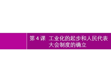 《工业化的起步和人民代表大会制度的确立》PPT精品课件