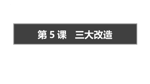 《三大改造》PPT免费课件