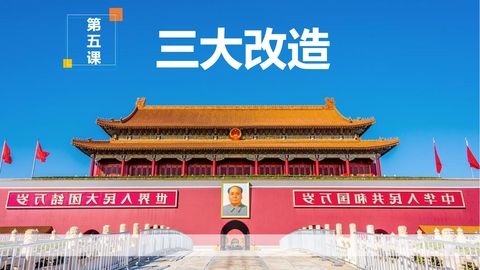 《三大改造》PPT优质课件