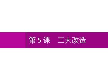 《三大改造》PPT优秀课件
