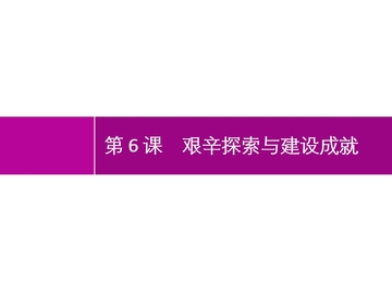 《艰辛探索与建设成就》PPT精品课件