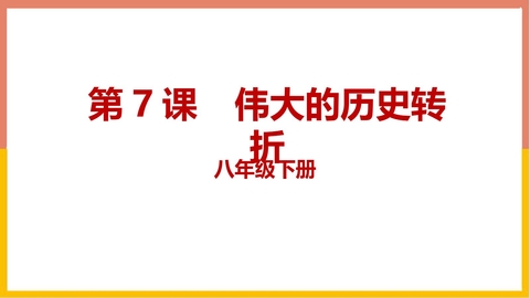 《伟大的历史转折》PPT免费课件