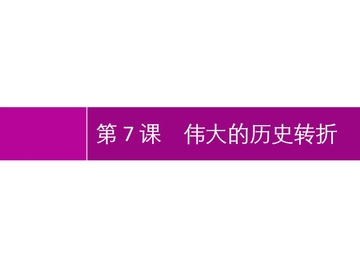 《伟大的历史转折》PPT免费下载