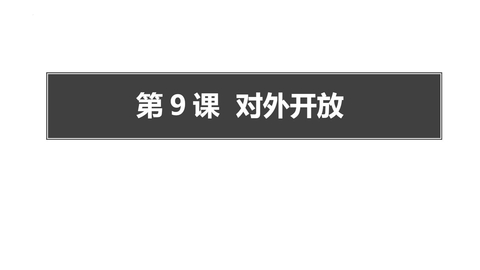 《对外开放》PPT免费课件