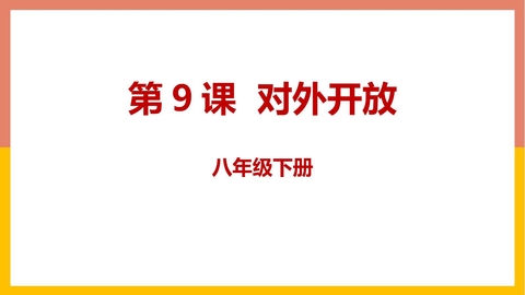 《对外开放》PPT免费下载