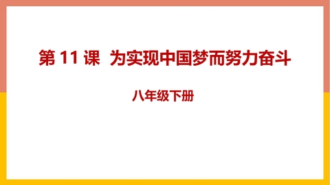 《为实现中国梦而努力奋斗》PPT教学课件