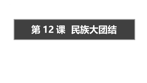《民族大团结》PPT课件下载