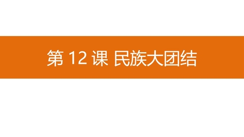《民族大团结》PPT精品课件