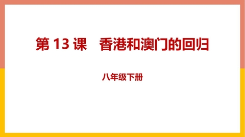 《香港和澳门的回归》PPT免费下载