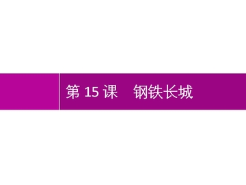 《钢铁长城》PPT优秀课件