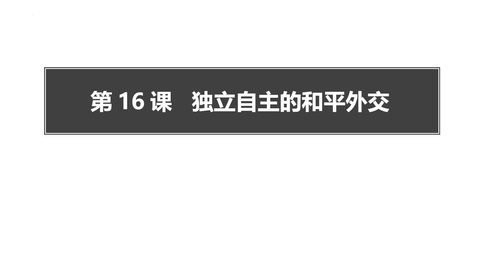 《独立自主的和平外交》PPT免费课件