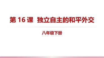 《独立自主的和平外交》PPT免费下载