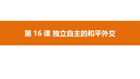 《独立自主的和平外交》PPT优秀课件