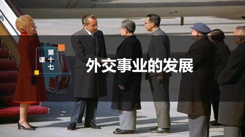 《外交事业的发展》PPT免费课件