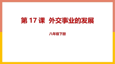 《外交事业的发展》PPT免费下载