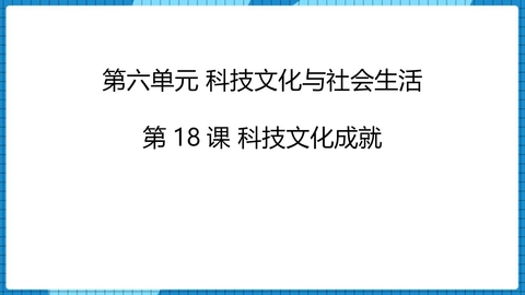 《科学技术的成就》PPT优秀课件