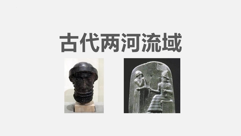 《古代两河流域》PPT免费下载