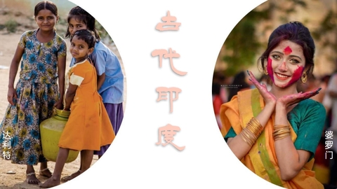 《古代印度》PPT免费课件