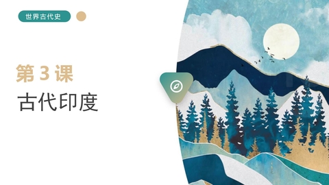《古代印度》PPT免费下载