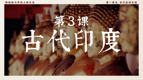 《古代印度》PPT优质课件